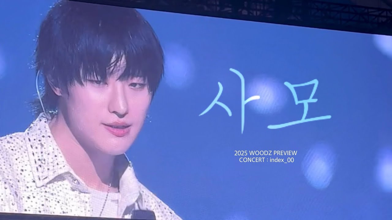 251130 WOODZ '사모‘ | PREVIEW CONCERT : index_00