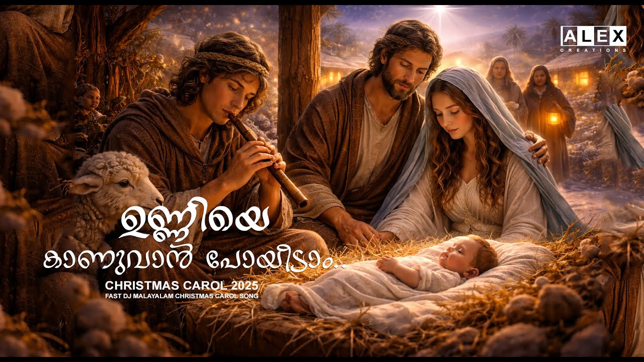 CHRISTMAS CAROL 2025 | 🎄✨ A joyful Malayalam DJ Christmas Carol Song ✨🎄 | ഉണ്ണിയെ കാണുവാൻ പോയീടാം