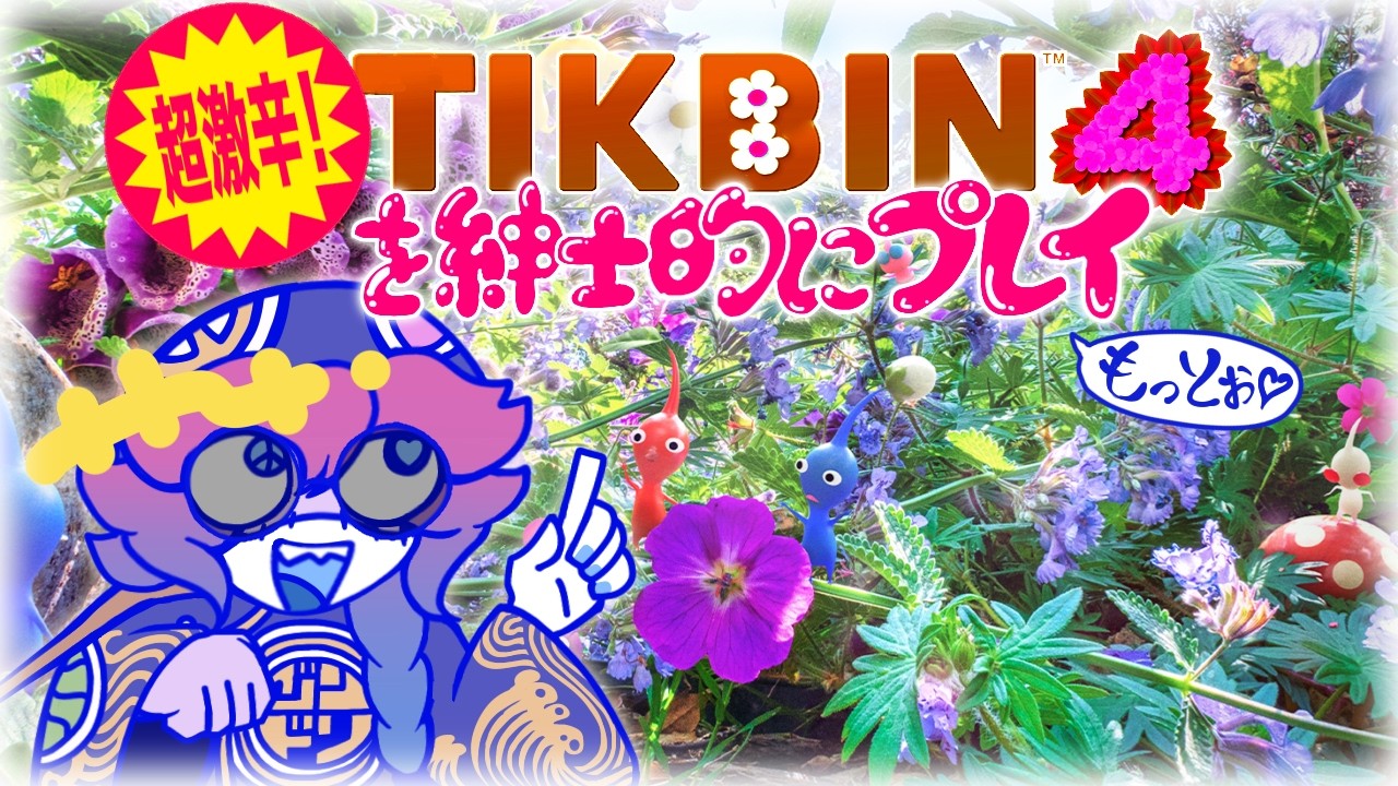 【ピクミン４】もう私のナカ、ダンドリの形になっちゃった…/// -超激辛！チクビン４を紳士的にプレイ- # もっとぉ❤️【VTuber/燃やし男】