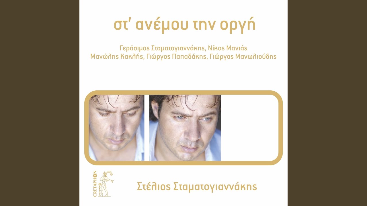 Stou Anemou Tin Orgi