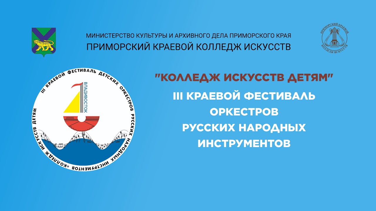 ФЕСТИВАЛЬ ОРКЕСТРОВ ВЛАДИВОСТОК