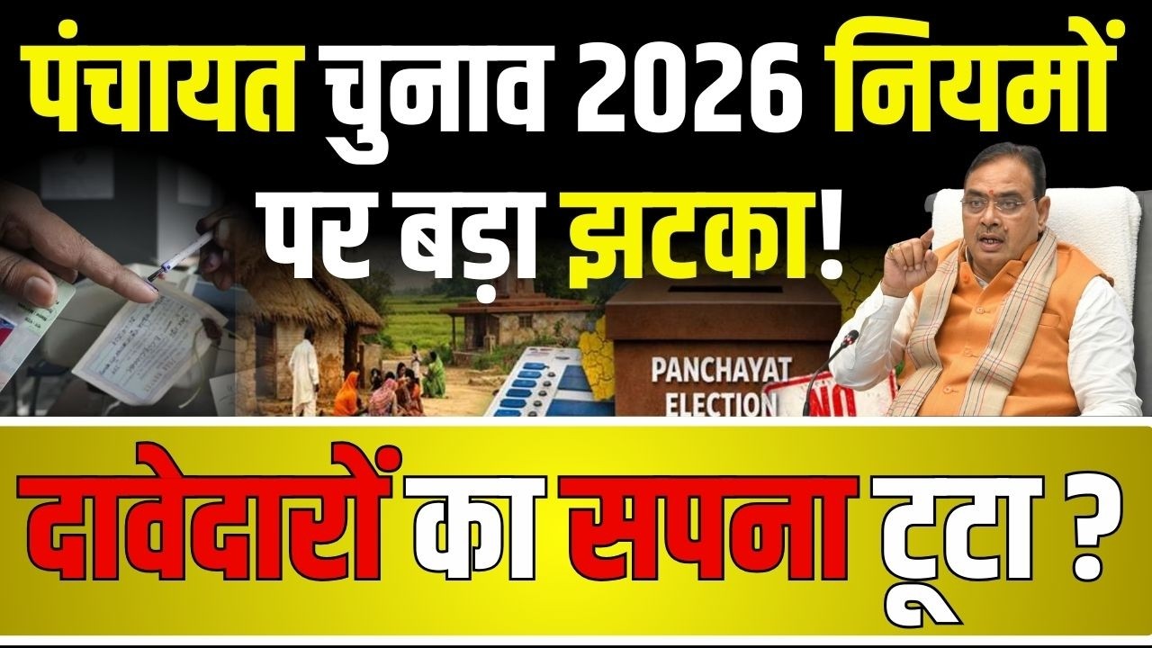 Rajasthan Panchayat Election 2026 : नियमों पर बड़ा झटका! दावेदारों का सपना टूटा? | Sarpanch Chunav