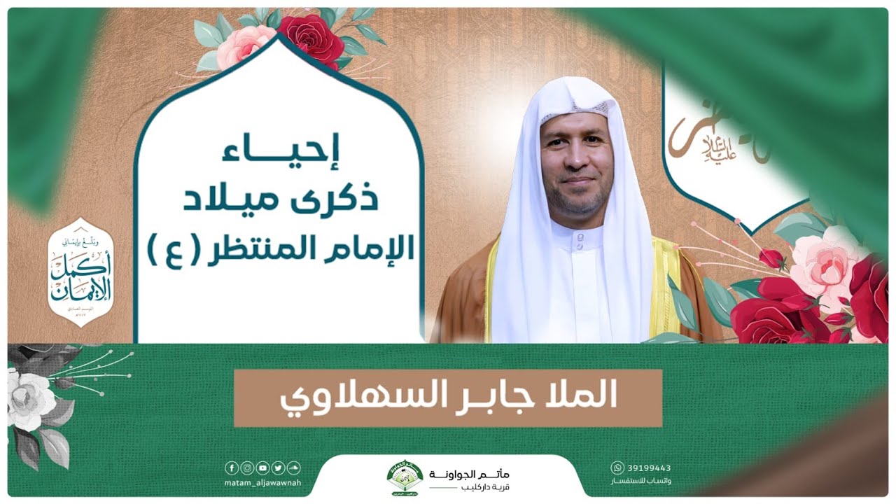 ذكرى ميلاد الإمام المنتظر ( ع )  | ليلة 15 شعبان 1447 هـ | الملا جابر السهلاوي | مأتم الجواونة