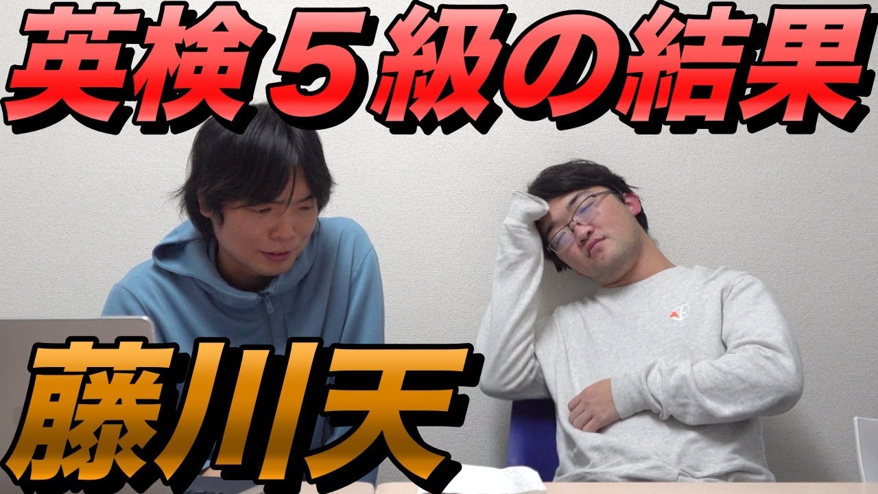 藤川天が英検５級の過去問に挑戦【衝撃の結末】