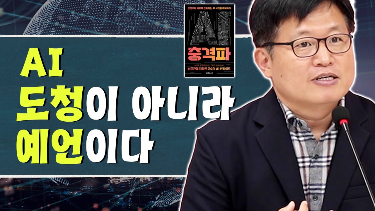 AI는 정말 우리를 도청하고 있을까 l『AI 충격파』김장현 교수 인터뷰