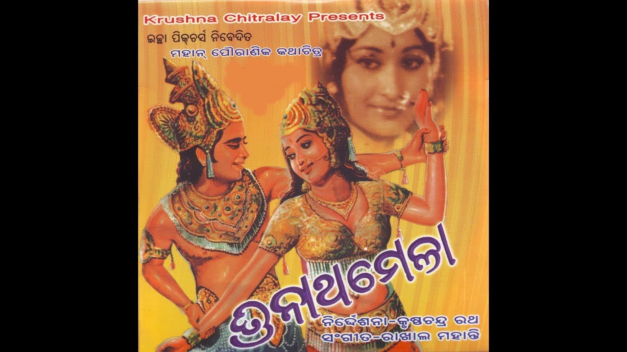 MOVIE : TRINATHA MELA (1980) ||  ତ୍ରିନାଥ ମେଳା || ODIA MOVIE  || ICHHA PICTURES || ICHHA AUDIO