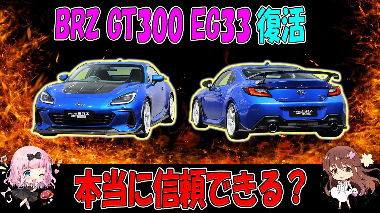 【BRZ GT300 2026水平対向6:】レース車かファン釣りか? 期待注意、考えが変わる真相