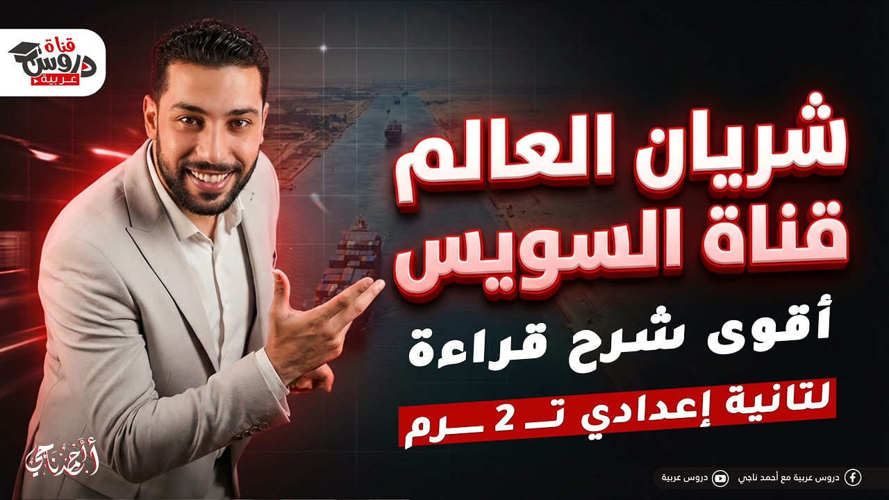 شريان العالم قناة السويس 🚢 | أقوى شرح قراءة للصف الثاني الإعدادي (اضمن الدرجة النهائية!) 🚀