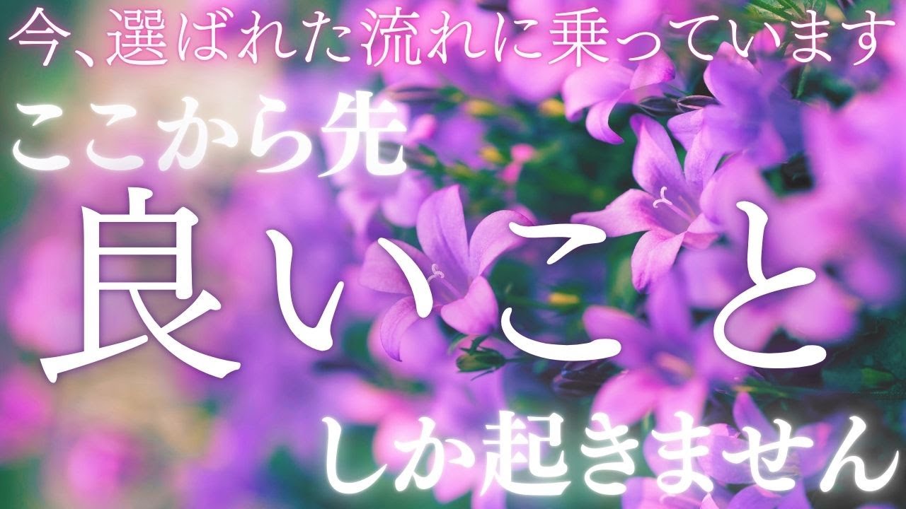 【選ばれた流れに入った合図】この動画に出会った今、流れはすでに切り替わっています。これから先が静かに好転していきます。