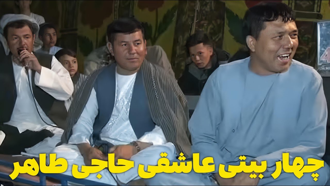 بهترین آهنگ های عاشقی چهار بیتی حاجی طاهر آقچه
