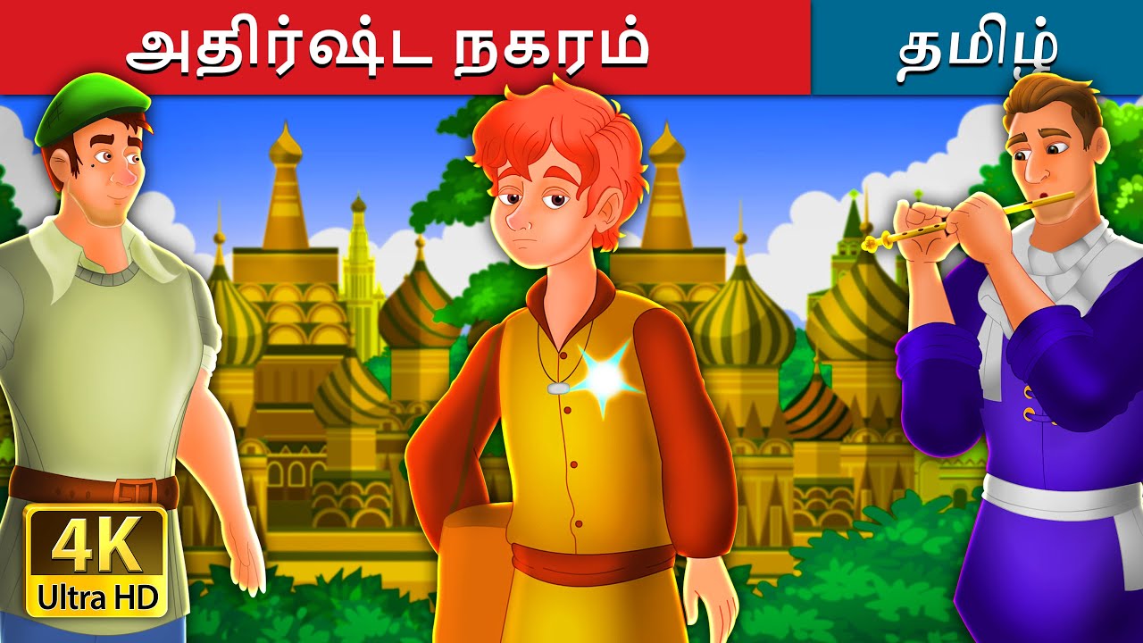 அதிர்ஷ்ட நகரம் | The City of Fortune Story in Tamil | Tamil Fairy Tales