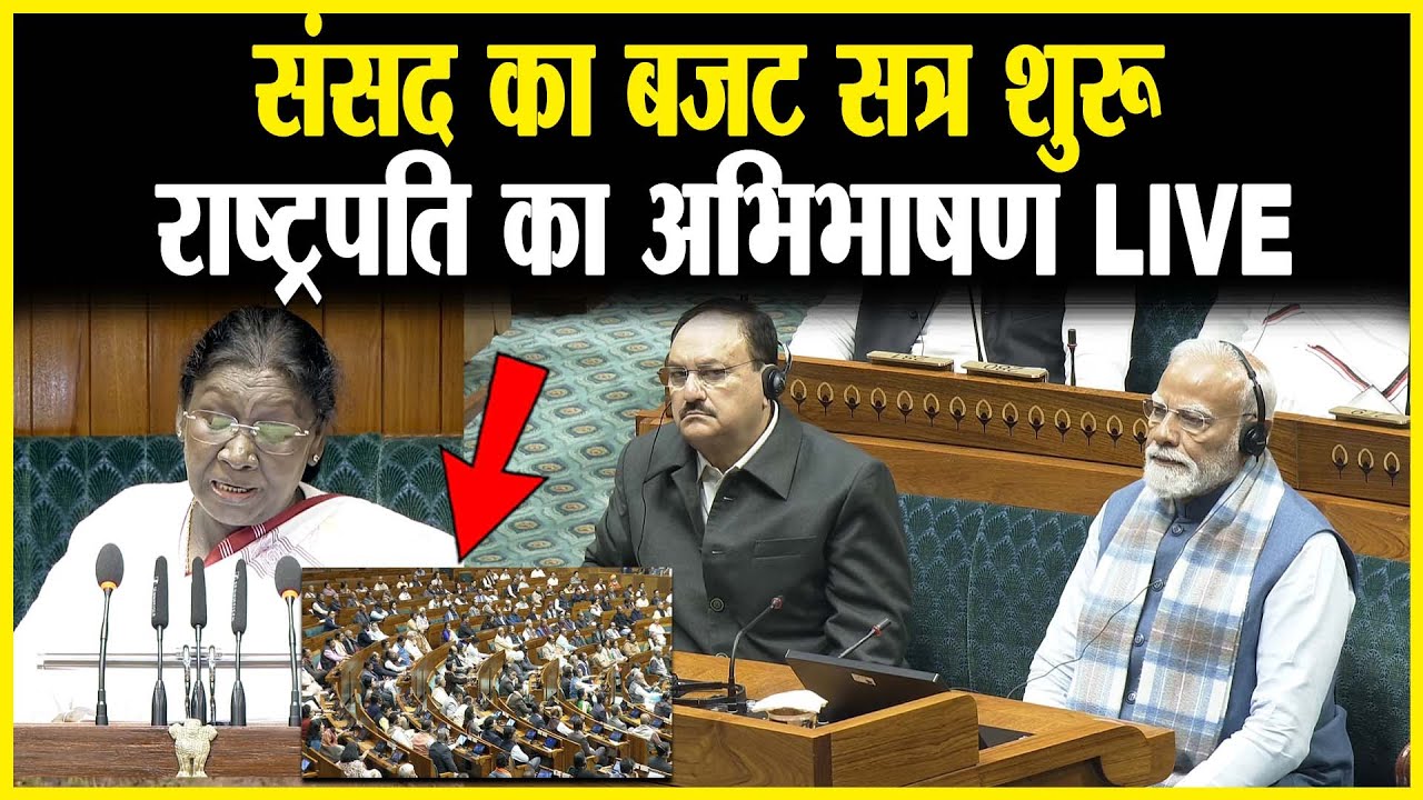 संसद का बजट सत्र शुरू, राष्ट्रपति का अभिभाषण LIVE