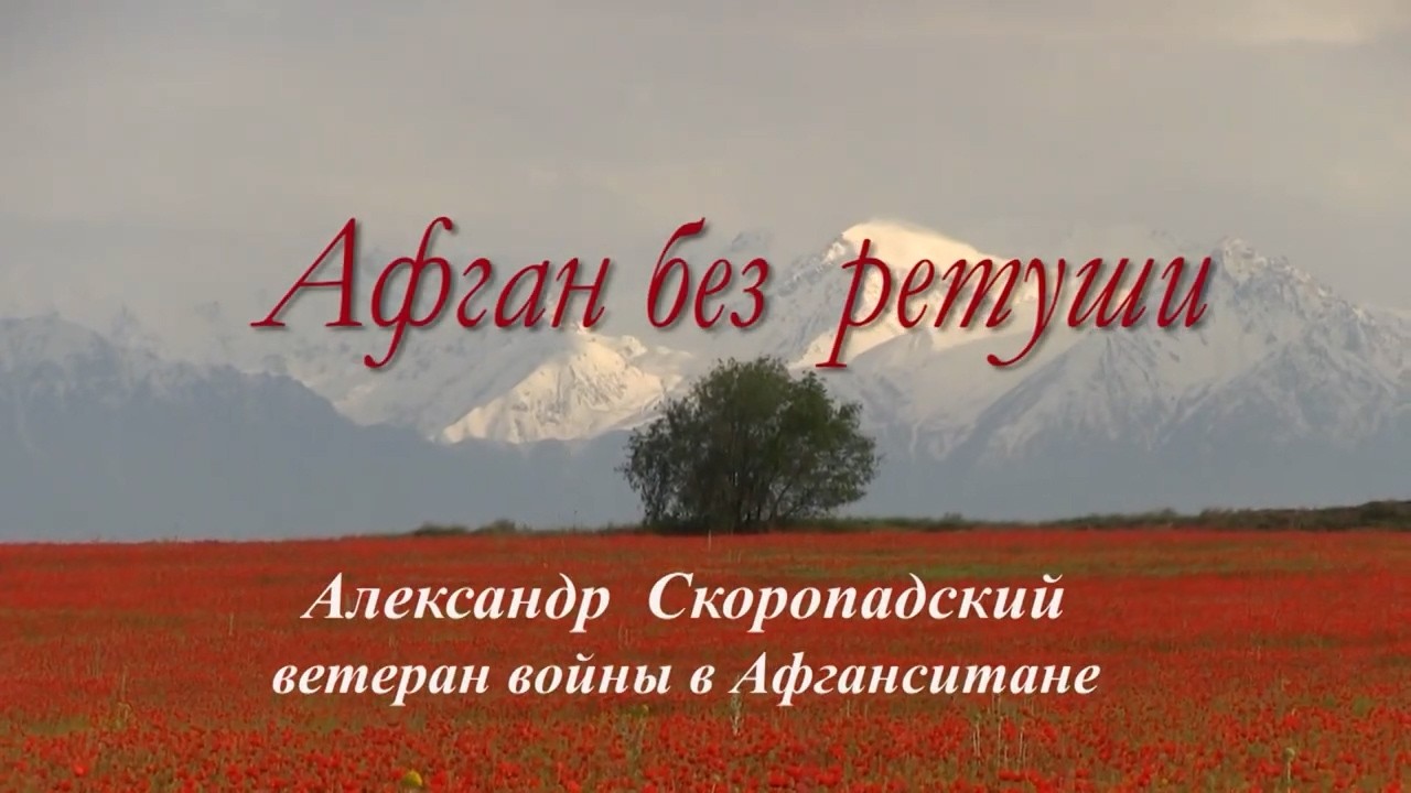 Афган без Ретуши Александр Cкоропадский В декабре 1979 г его призвали на воинские сборы и Афган.