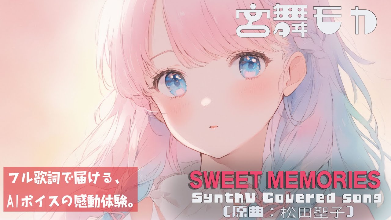 SWEET MEMORIES/松田聖子【AIカバー】1980年代J-POP名曲 × SynthV宮舞モカ | Original Mix Full Lyrics Cover Song 切ない（フル歌詞）
