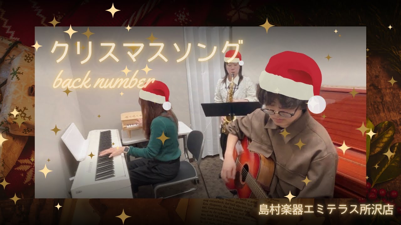 島村楽器エミテラス所沢店　back number クリスマスソング　メリークリスマス♪🎄
