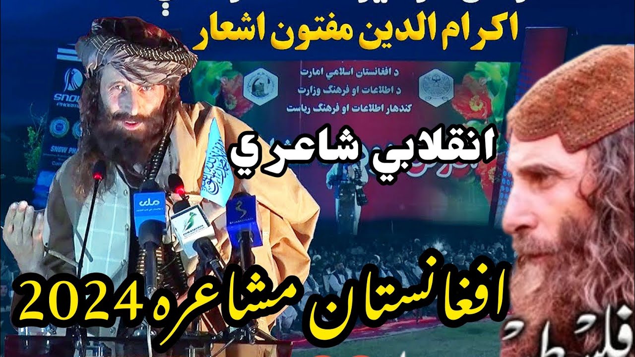 Ikram Ud Din Maftoon new poetry pashto 2024 Afghanistan Mushaira اکرام الدين مفتون نوي شعرونه