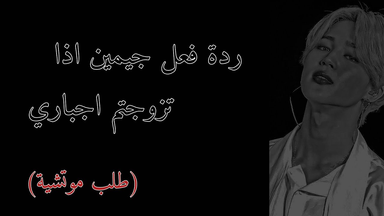 ردة فعل جيمين اذا تزوجتم اجباري