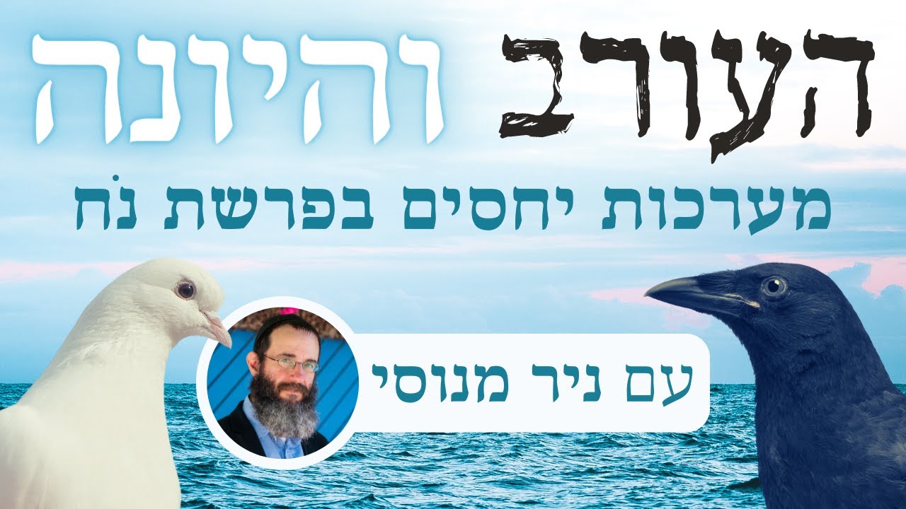 העורב והיונה: המעבר מפוליגמיה למונוגמיה, אז והיום (שיעור לפרשת נח)