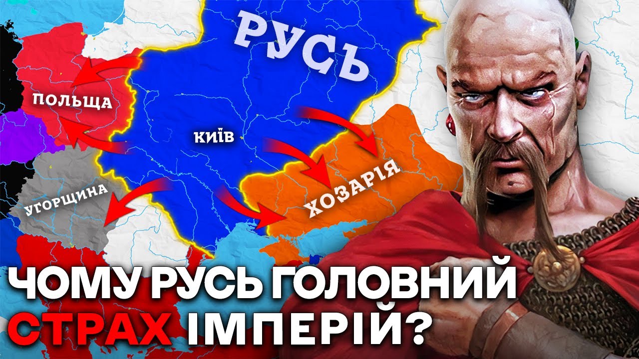 «Київська Русь» НАЙЗАГАДКОВІША Імперія в Європі? Історія Русі на Карті