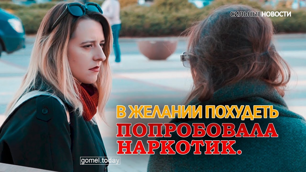 В желании похудеть попробовала наркотик. К чему это привело – видеосюжет «СН»