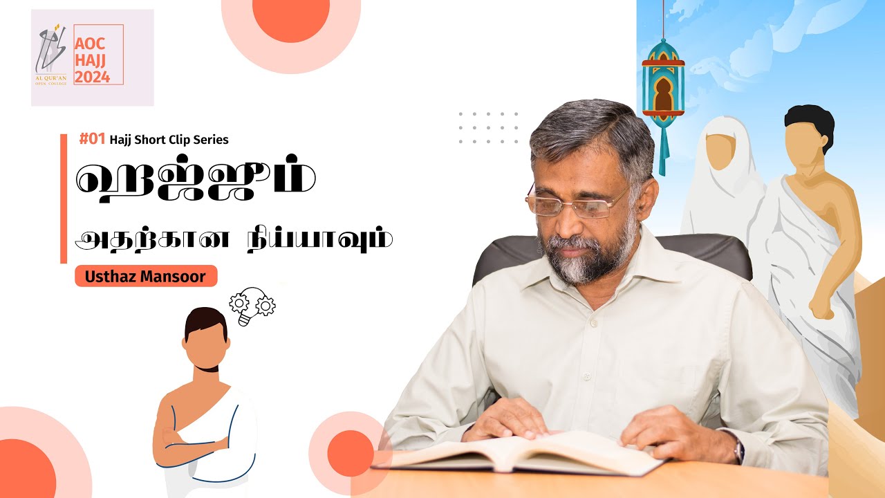 Intention of Hajj | ஹஜ்ஜூம் அதற்கான நிய்யாவும் | #01 | #Usthaz Mansoor | AOC | உஸ்தாத் மன்ஸூர்