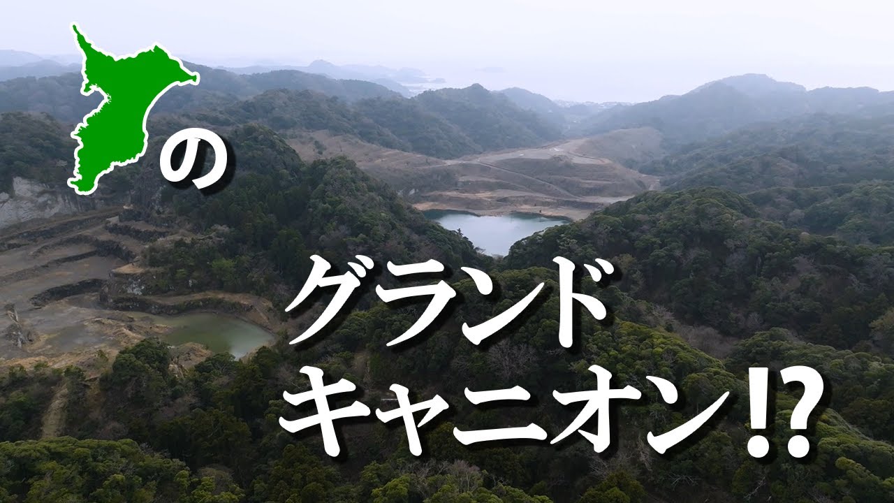 【千葉のグランドキャニオン？】〜小鋸山ドローン空撮〜