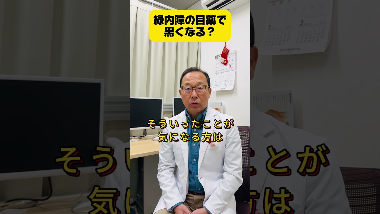 緑内障の目薬で目の周りが黒くなる？知って安心！副作用と新しい選択肢#shorts