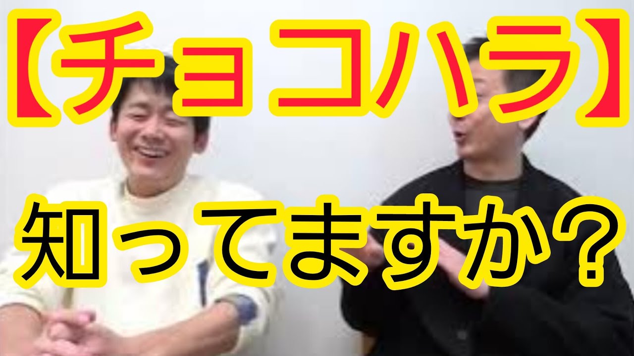 【チョコハラ】知ってますか？