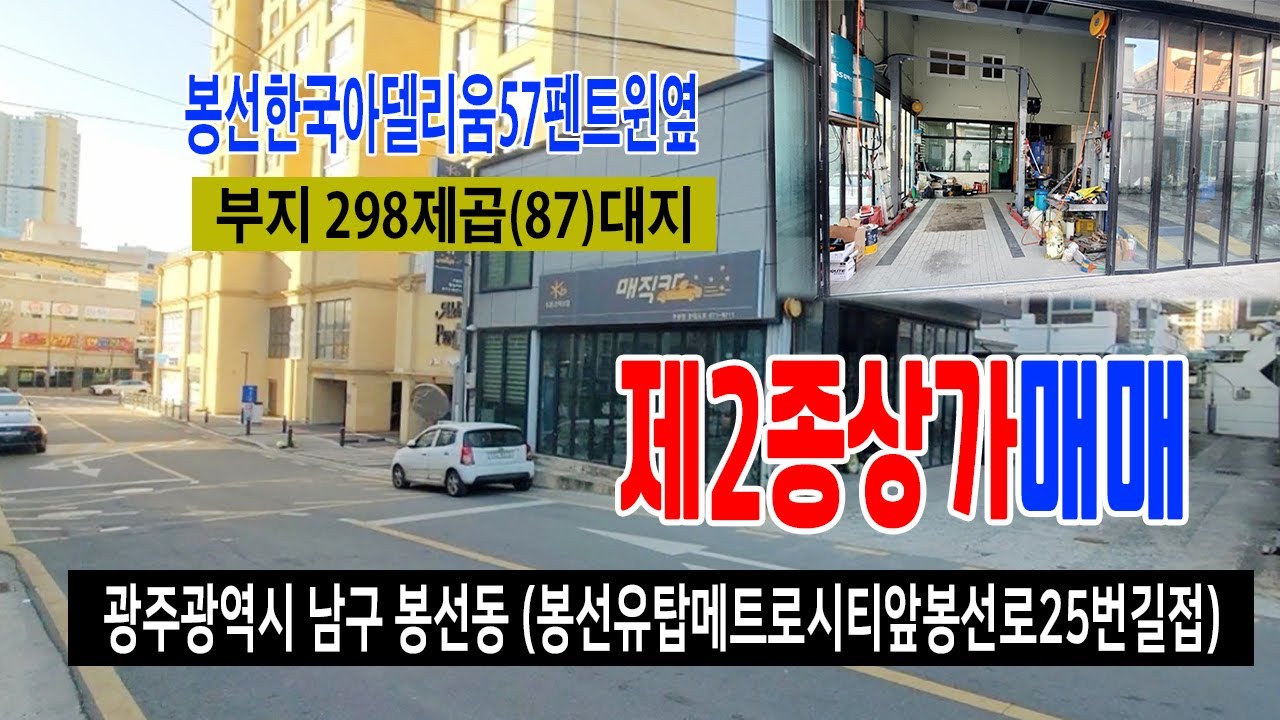 [26-009]광주광역시 남구 봉선동 봉선로 25번길에 접한 상가1동과 주택1동 자동차수리점 한국아델리움 57펜트윈 근접한 부동산입니다~