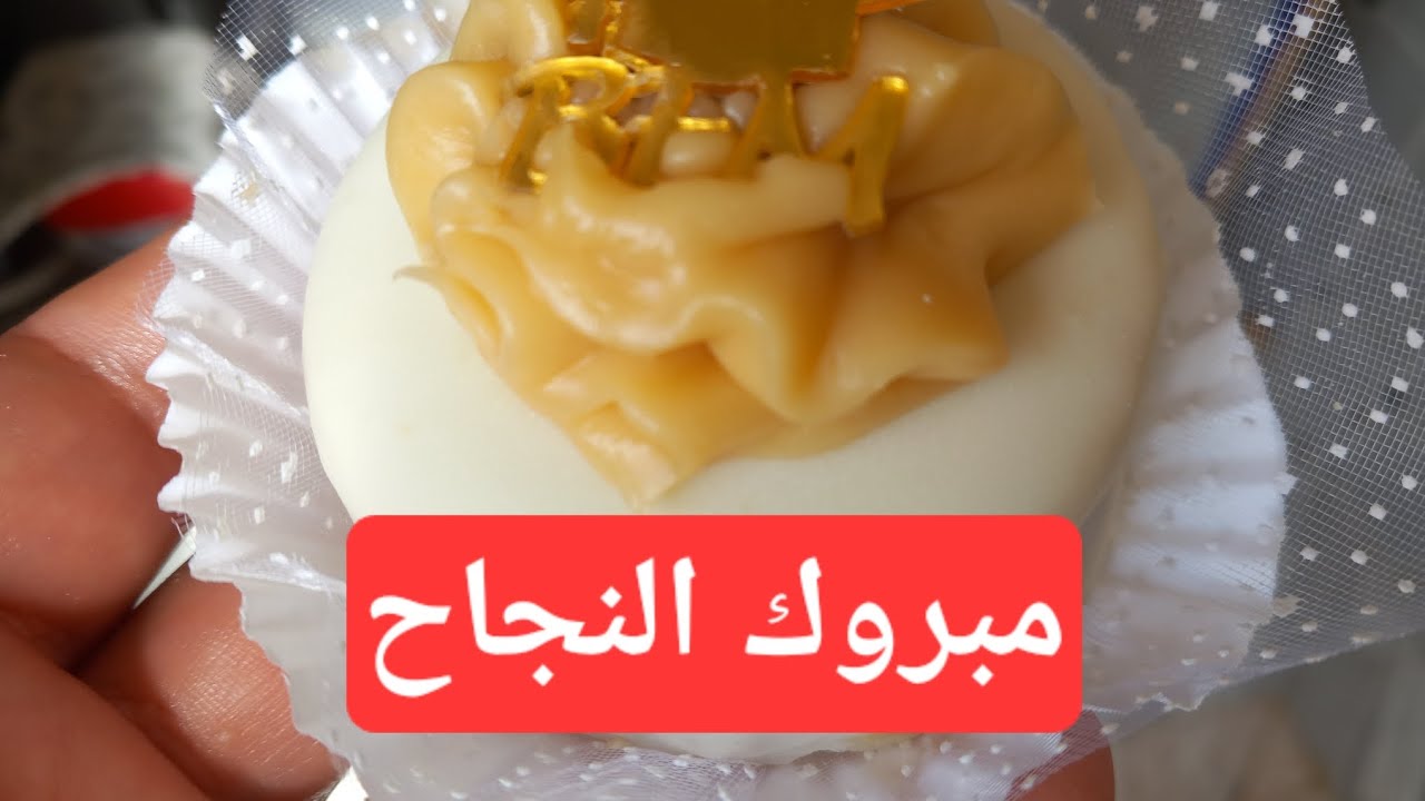 صابلي النجاح بكمية كبيرة وبقناج بنيييييييين بزاف👍👍🥰