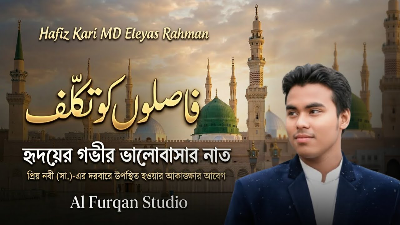 নতুন গজল | আল্লামা ইকবাল | فاصلوں کو تکلف | Faslon Ko Takalluf | Al Furqan Studio |