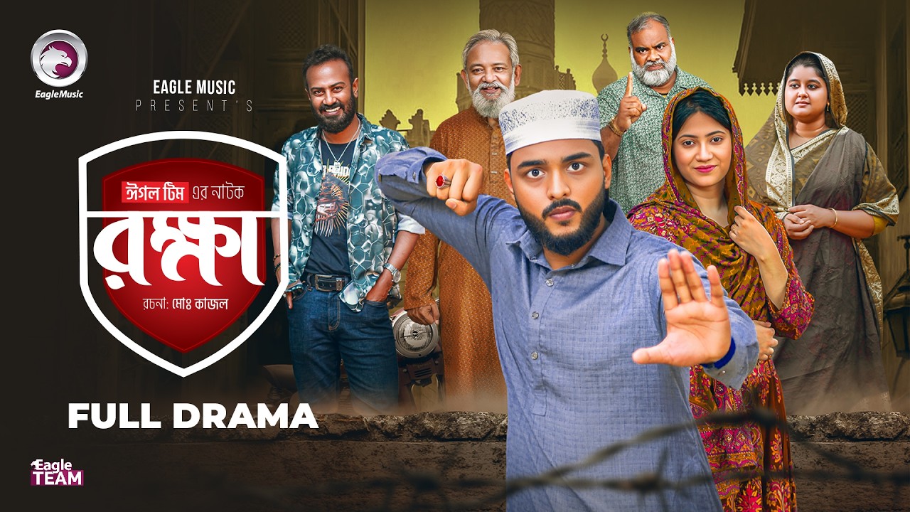 Rokkha | রক্ষা (Full Natok) Eagle Team | Farhan Even |Afrin Praosy | New Natok 2026