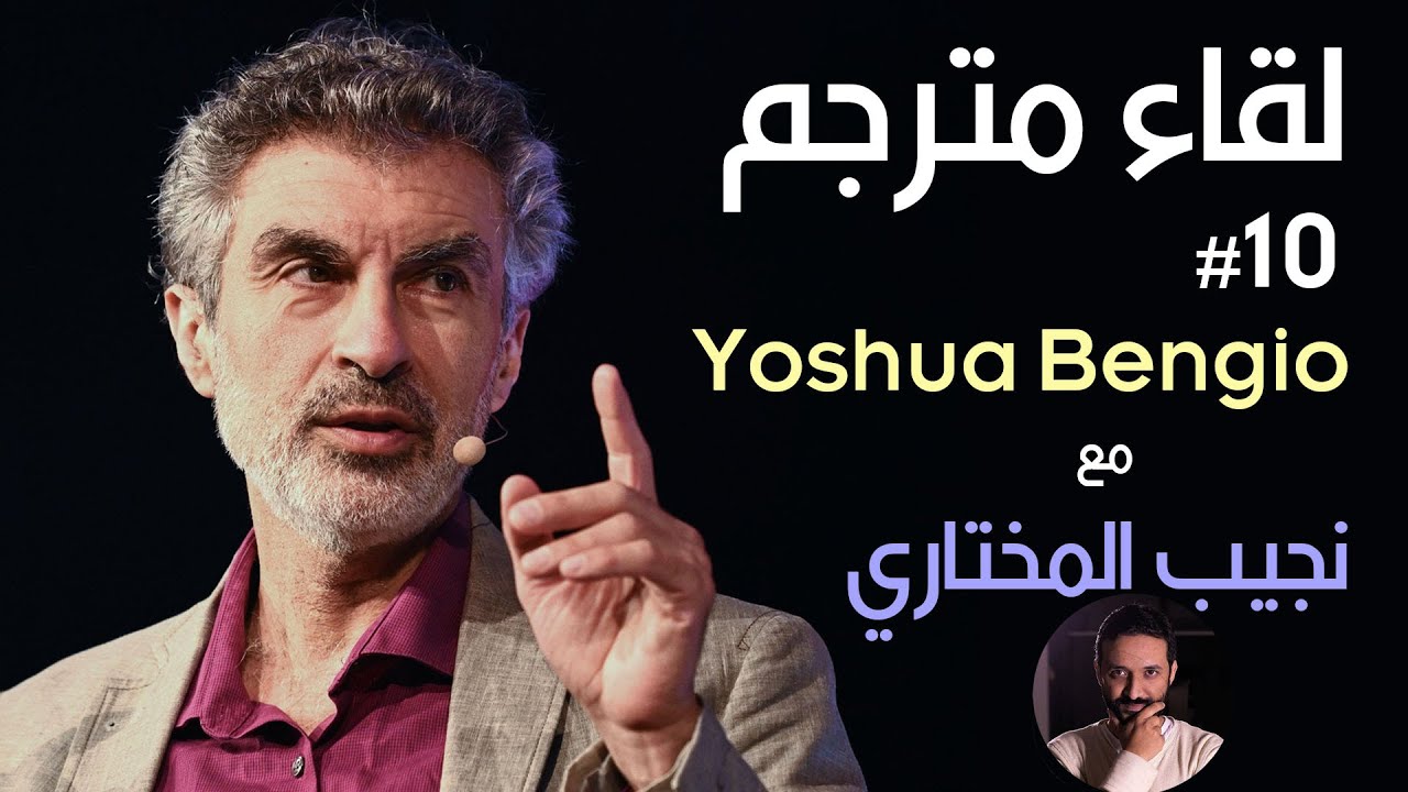 مع أحد مؤسسي الذكاء الاصطناعي من أصول مغربية، طبيعة الوعي، الإرادة الحرة، مستقبل البشرية Y. Bengio