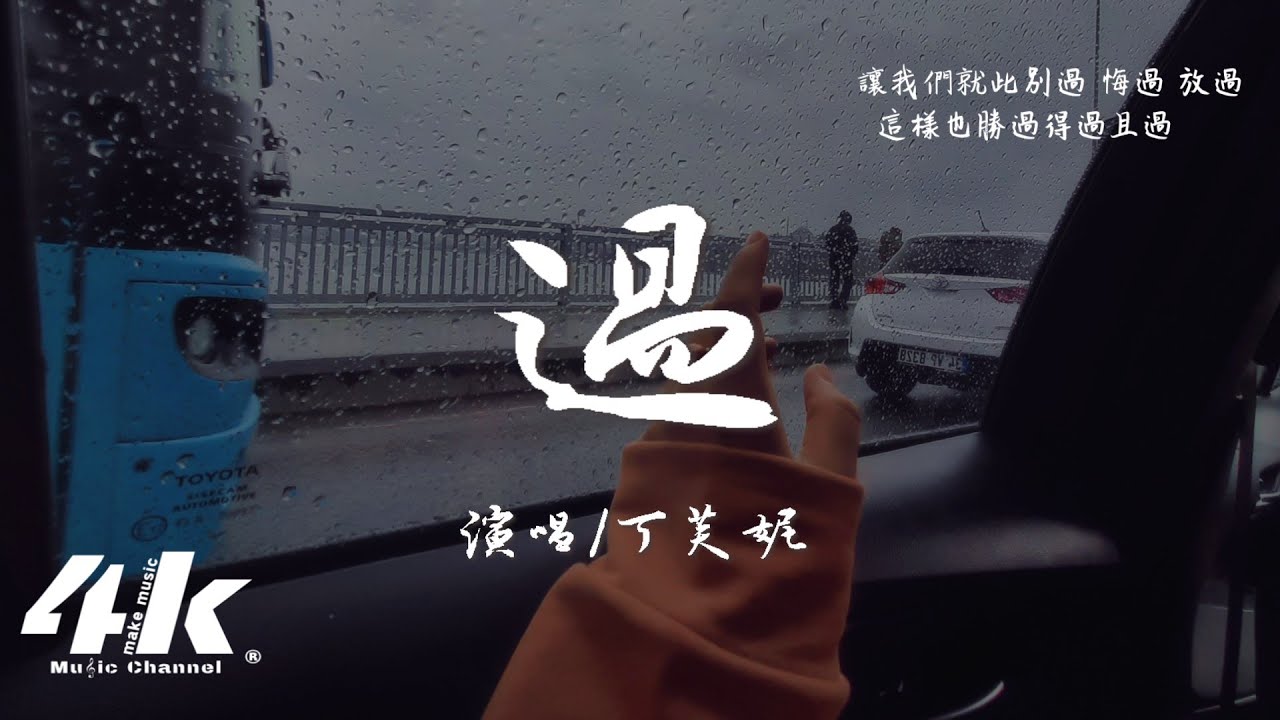 丁芙妮 - 過『就當我只是路過 經過 錯過，反正你從沒來過 愛過也不必難過。』【高音質|動態歌詞Lyrics】♫