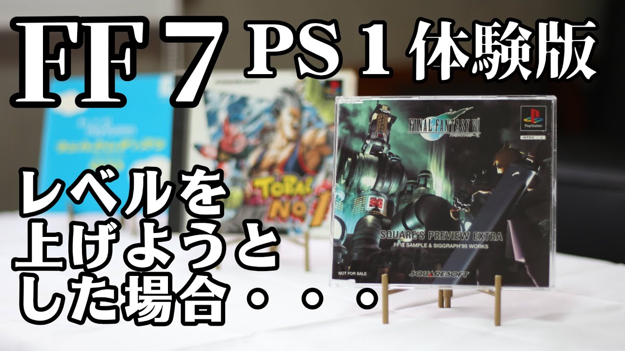ファイナルファンタジー７  体験版  ＰＳ１ レベルを上げようとした場合