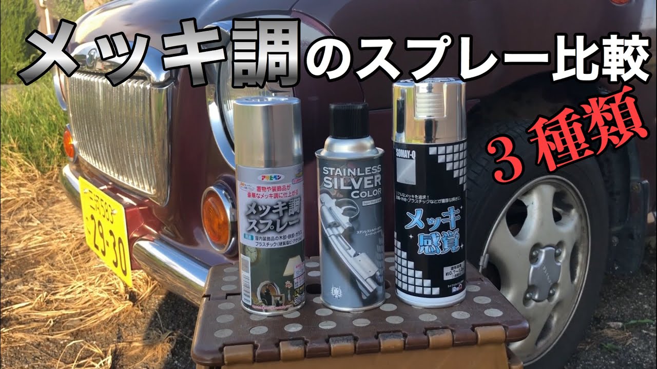 【比較】メッキ調スプレー3種を比べる