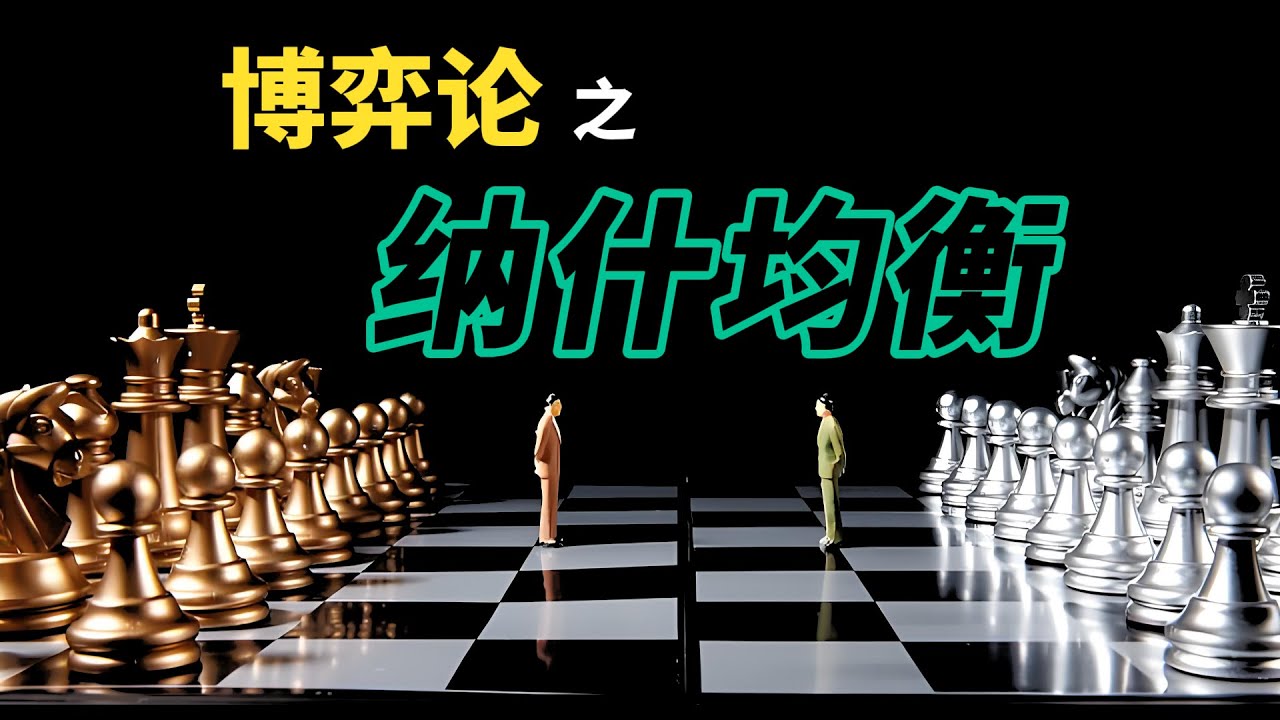 【納許均衡】這個簡單的規律，卻決定了整個人類的未來！
