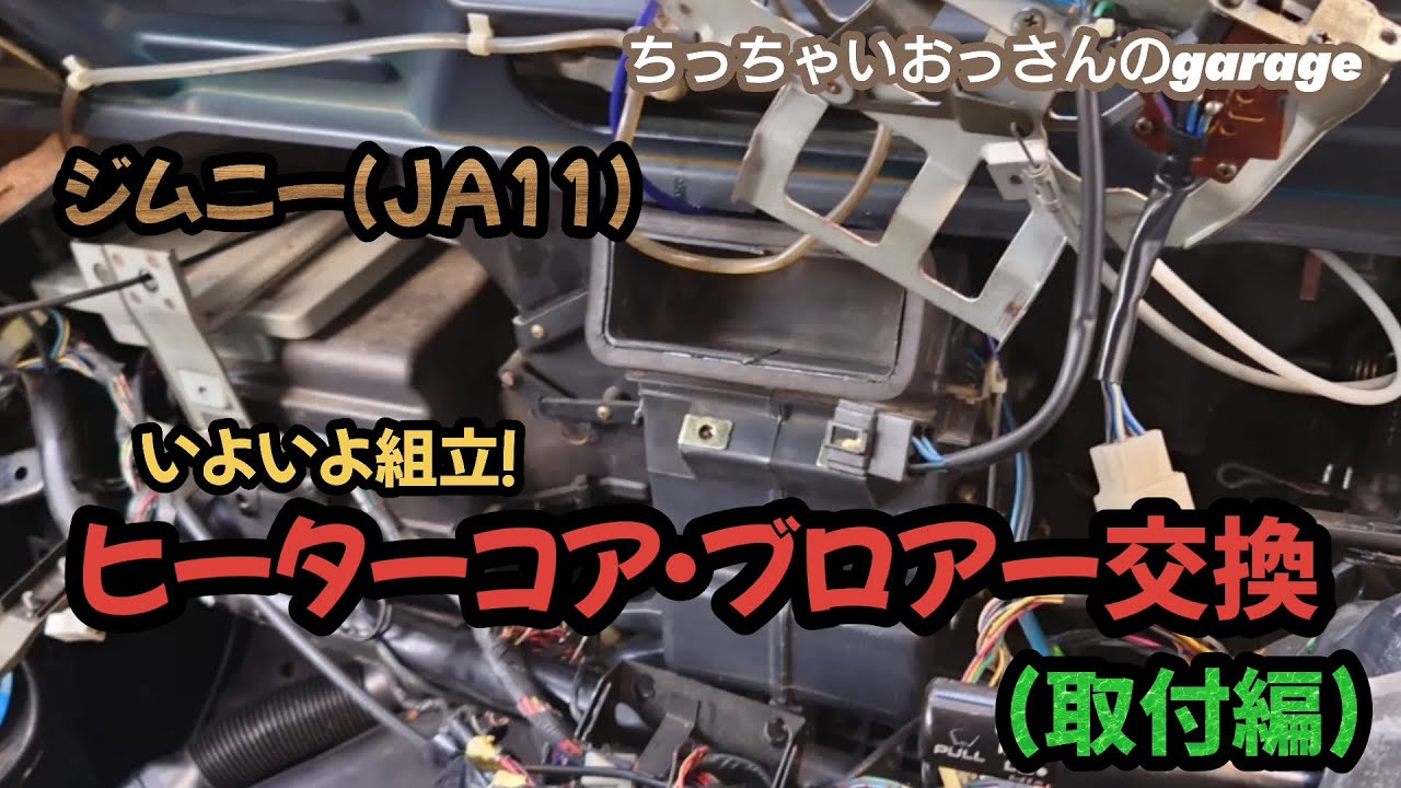[ジムニー]いよいよ組立!ヒーターコア・ブロアー交換(取付編) JA11