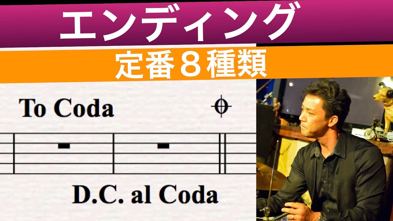 ジャズのエンディング定番８種類　ドラム処理方法【ジャズドラム講座】　How to play the drums for the ending of jazz tunes?