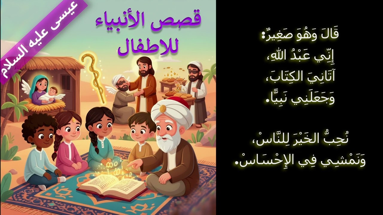 اناشيد دينية للأطفال - قصة سيدنا عيسى عليه السلام