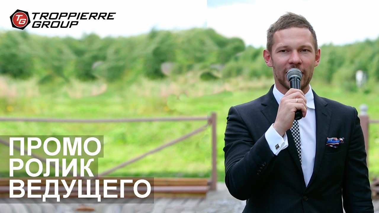 Troppierre Group - Промо ролик ведущего Алексея Хариса