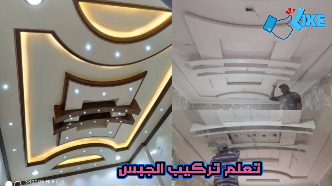 كيفية تركيب ديكور جبس صالون رائع بطريقة سهلة جدا من الصفر خاص بالمبتدئين ديكورات الجبس المغربي 2021