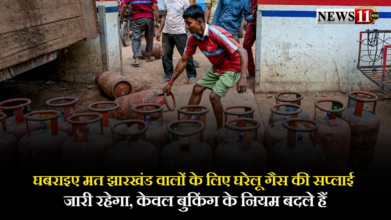 घबराइए मत झारखंड वालों के लिए घरेलु गैस का सप्लाई जारी रहेगा, केवल बुकिंग के नियम बदले हैं