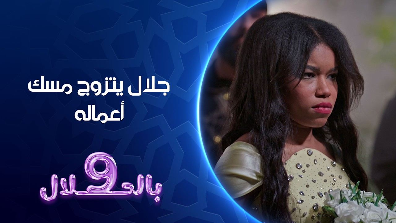 جلال يتزوج مسك اعماله 5 | 9 بالحلال