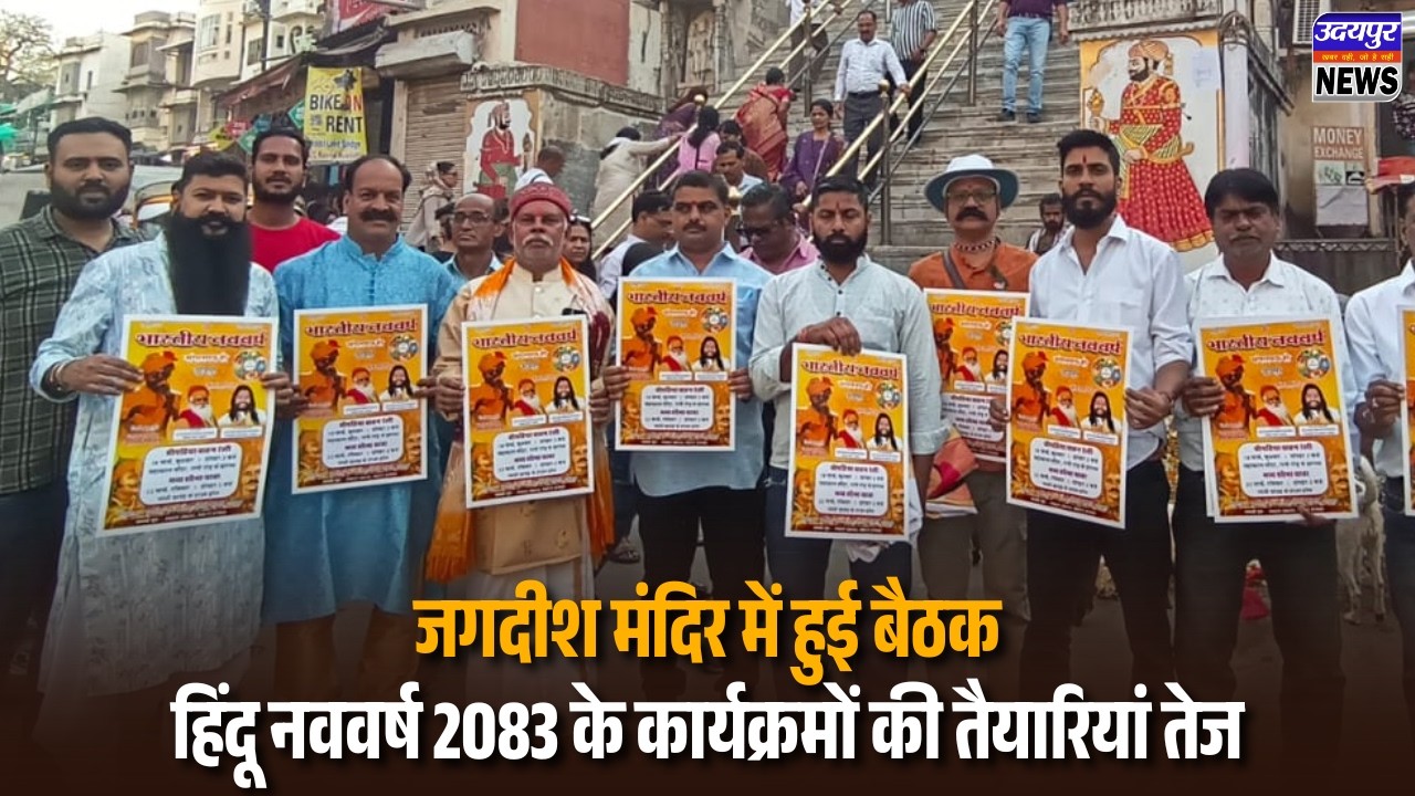 जगदीश मंदिर में हुई बैठक, हिंदू नववर्ष 2083 के कार्यक्रमों की तैयारियां तेज