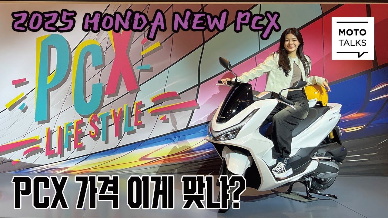 (모토톡) 혼다 PCX 2025년식은 왜 가격이 올랐을까?