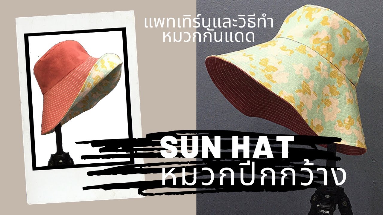 Sun Hat หมวกกันแดด ปีกกว้าง แพทเทิร์นพร้อมวิธีทำ