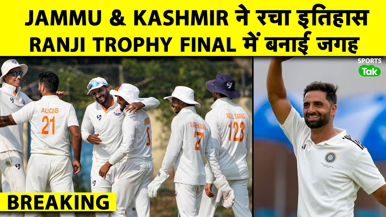 🔴RANJI TROPHY BREAKING: J&K की धमाकेदार जीत,Auqib Nabi Balling में तो Abdul Samad Batting में चमके