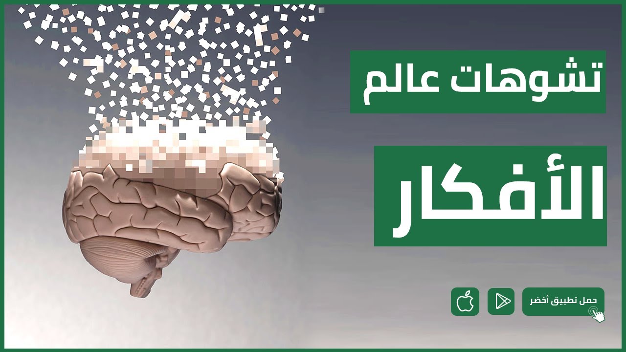 التشوهات المعرفية ومحاولة لفهم عالم الأفكار
