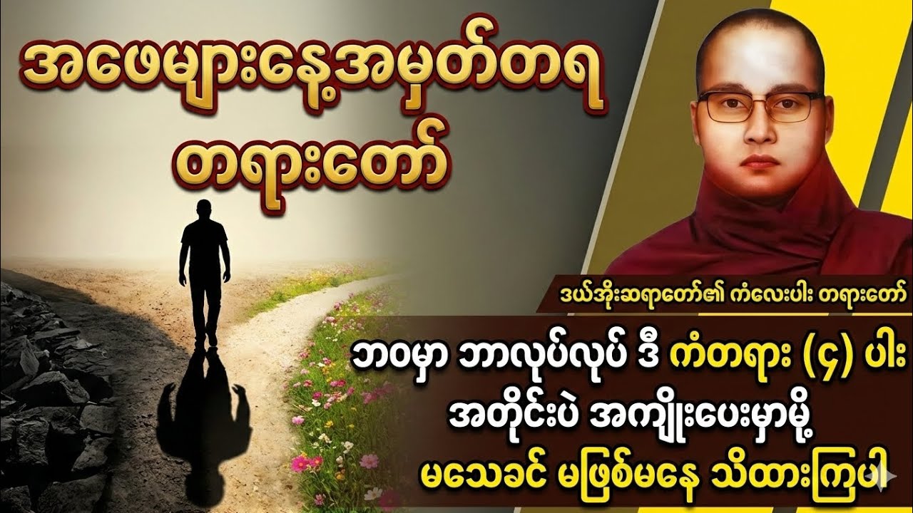 ​ကောင်းတာလုပ်ရင် ကောင်းကျိုးပေးမှာ သေချာရဲ့လား? (ကံလေးပါး တရားတော်) - ဥုးသုမင်္ဂလ